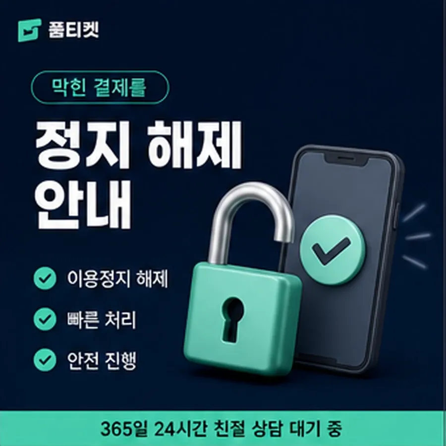 품티켓 아이폰 회선의 소액결제한도현금화 월 한도 보는 곳 안내 이미지