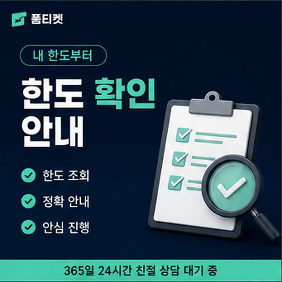 품티켓 아이폰 회선의 소액결제한도현금화 하루 누적 한도 안내 이미지